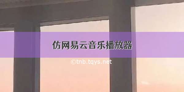 仿网易云音乐播放器