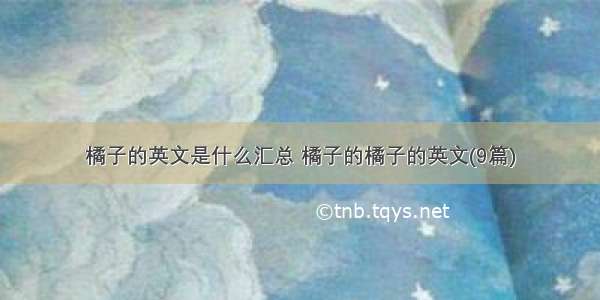 橘子的英文是什么汇总 橘子的橘子的英文(9篇)