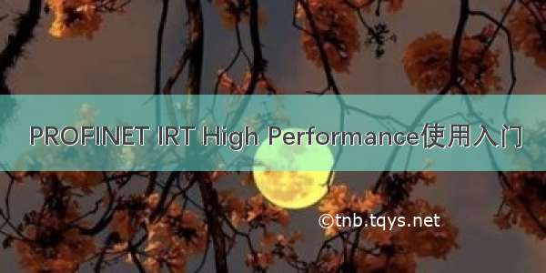 PROFINET IRT High Performance使用入门