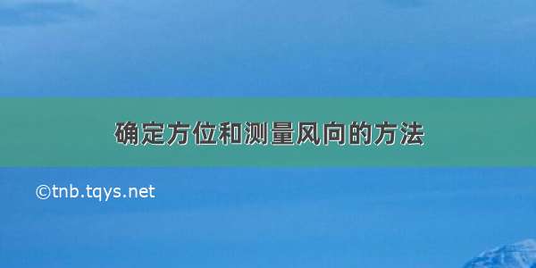 确定方位和测量风向的方法