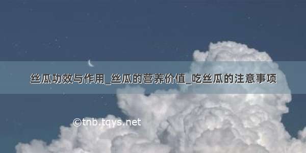 丝瓜功效与作用_丝瓜的营养价值_吃丝瓜的注意事项