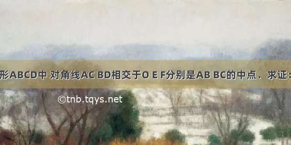 在如图菱形ABCD中 对角线AC BD相交于O E F分别是AB BC的中点．求证：OE=OF．