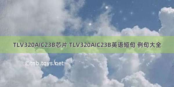 TLV320AIC23B芯片 TLV320AIC23B英语短句 例句大全