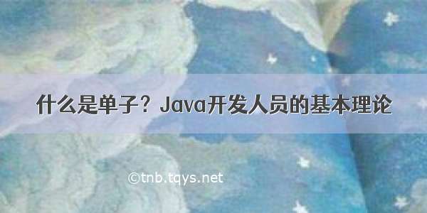 什么是单子？Java开发人员的基本理论