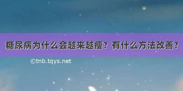 糖尿病为什么会越来越瘦？有什么方法改善？