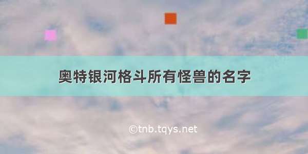 奥特银河格斗所有怪兽的名字