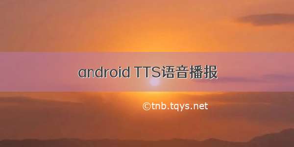 android TTS语音播报