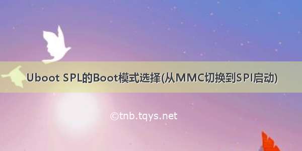 Uboot SPL的Boot模式选择(从MMC切换到SPI启动)