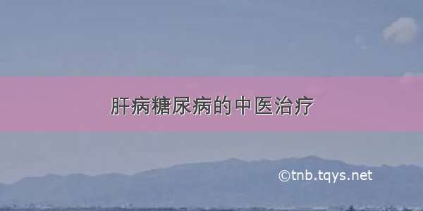 肝病糖尿病的中医治疗