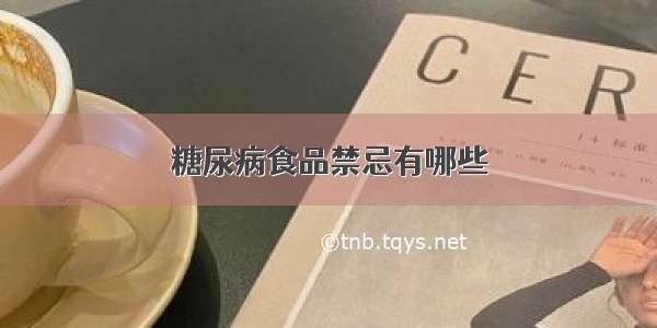 糖尿病食品禁忌有哪些