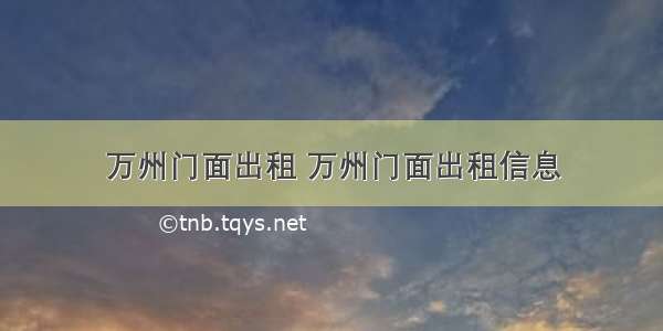 万州门面出租 万州门面出租信息