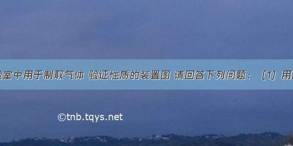 如图是实验室中用于制取气体 验证性质的装置图 请回答下列问题：（1）用高锰酸钾制