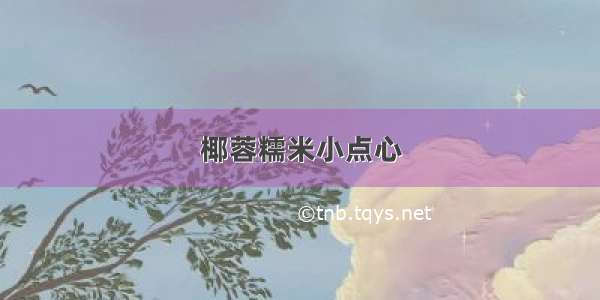 椰蓉糯米小点心