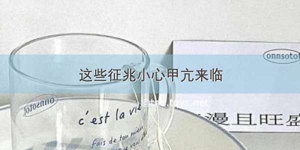 这些征兆小心甲亢来临