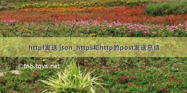 httpf发送 json_https和http的post发送总结