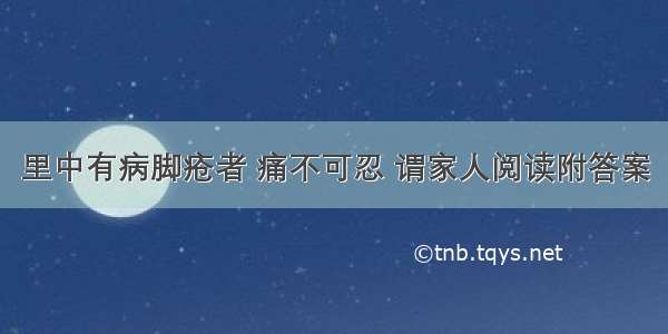 里中有病脚疮者 痛不可忍 谓家人阅读附答案