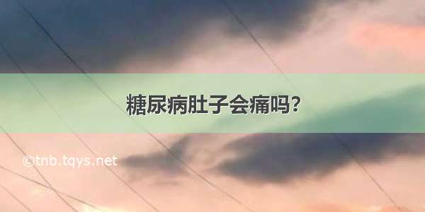 糖尿病肚子会痛吗？