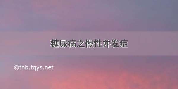 糖尿病之慢性并发症