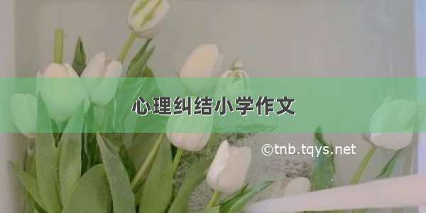 心理纠结小学作文