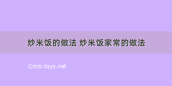 炒米饭的做法 炒米饭家常的做法