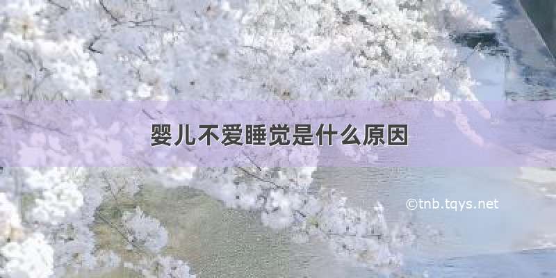 婴儿不爱睡觉是什么原因