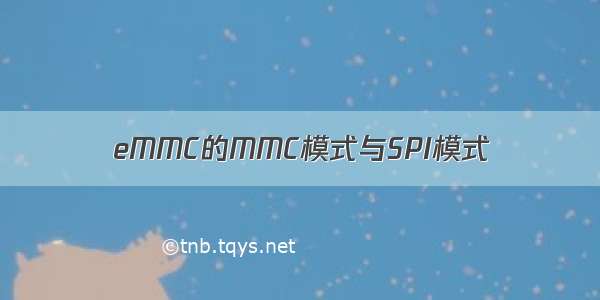 eMMC的MMC模式与SPI模式