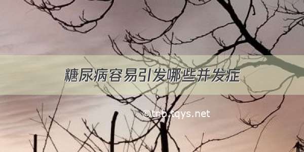 糖尿病容易引发哪些并发症