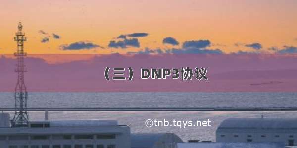 （三）DNP3协议