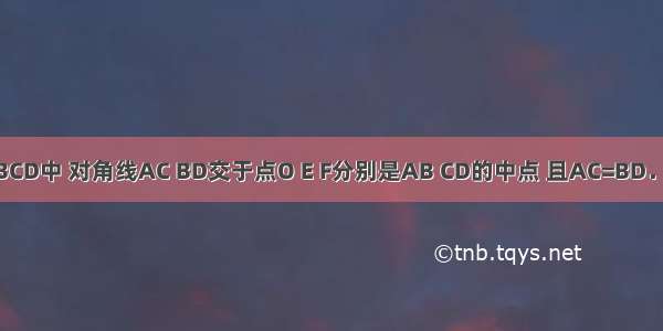 如图 在四边形ABCD中 对角线AC BD交于点O E F分别是AB CD的中点 且AC=BD．求证：OM=ON．