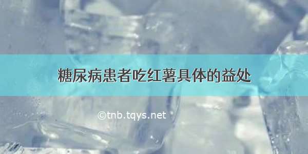 糖尿病患者吃红薯具体的益处