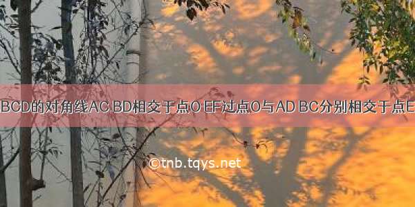 如图 平行四边形ABCD的对角线AC BD相交于点O EF过点O与AD BC分别相交于点E F 求证：OE=OF．