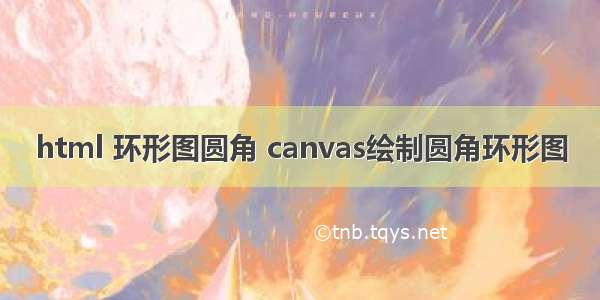 html 环形图圆角 canvas绘制圆角环形图