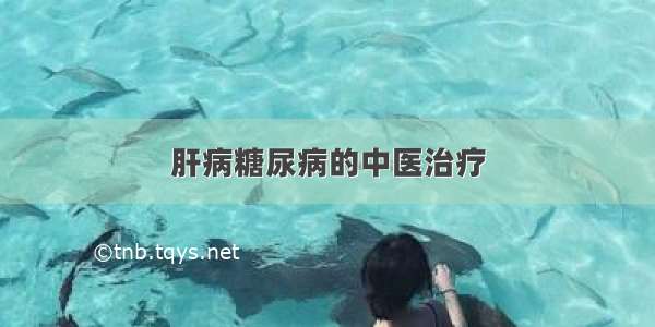 肝病糖尿病的中医治疗