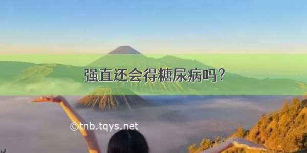 强直还会得糖尿病吗？