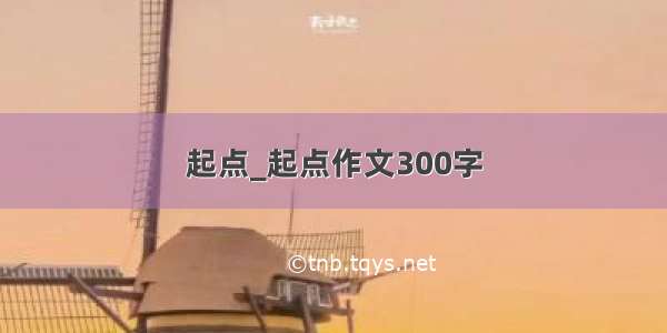 起点_起点作文300字