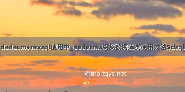 dedecms mysql使用中_dedecms织梦数据库类使用方法$dsql