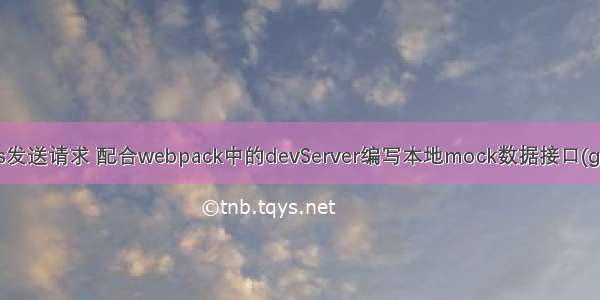 vue-cli3.x中使用axios发送请求 配合webpack中的devServer编写本地mock数据接口(get/post/put/delete)...