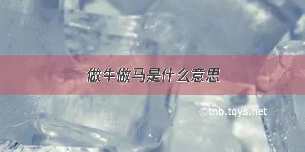 做牛做马是什么意思