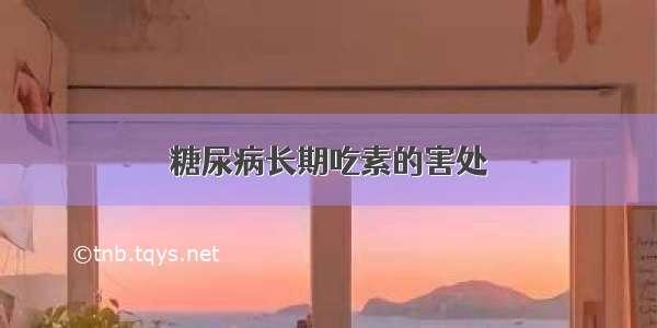 糖尿病长期吃素的害处