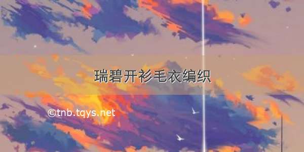 瑞碧开衫毛衣编织