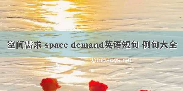 空间需求 space demand英语短句 例句大全