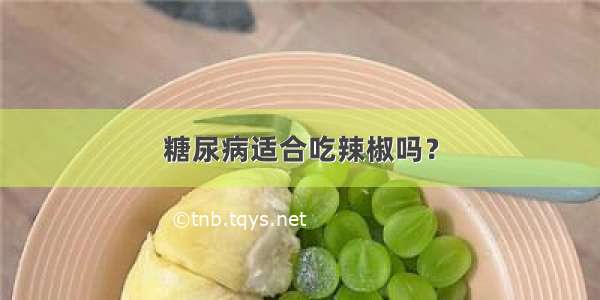 糖尿病适合吃辣椒吗？