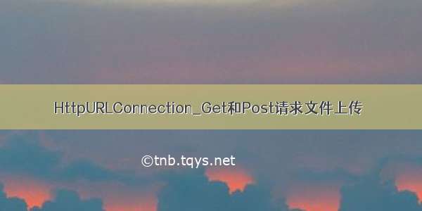 HttpURLConnection_Get和Post请求文件上传