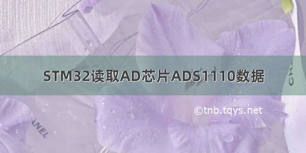 STM32读取AD芯片ADS1110数据