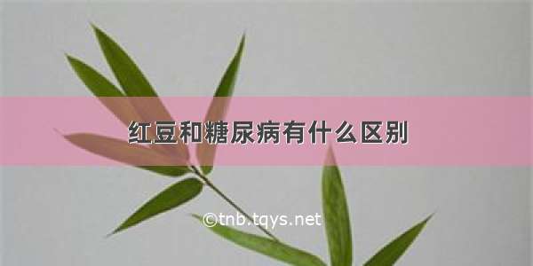 红豆和糖尿病有什么区别