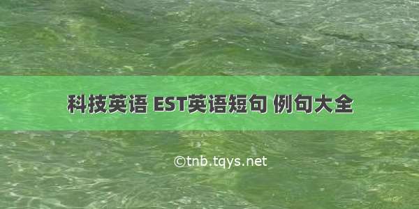 科技英语 EST英语短句 例句大全