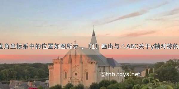 △ABC在平面直角坐标系中的位置如图所示．（1）画出与△ABC关于y轴对称的△A1B1C1；（