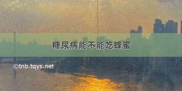 糖尿病能不能吃蜂蜜