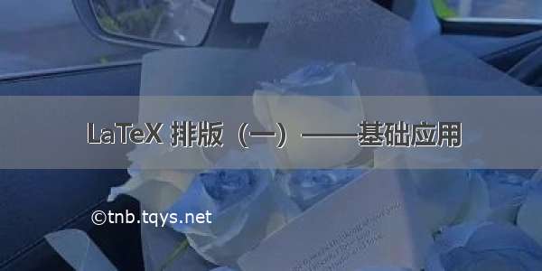 LaTeX 排版（一）——基础应用