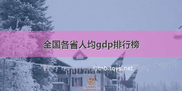 全国各省人均gdp排行榜